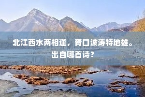 直须人睡俗尘清，放云汉、冰轮徐动。出自哪首诗？
