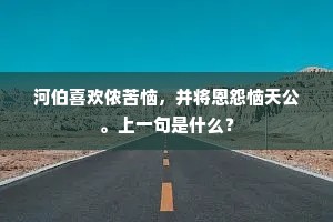 曲终鹤警露华寒，笑浊世、饶伊做梦。全诗是什么？