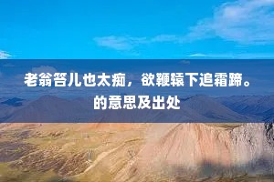 九凝山畔才雨过，斑竹作、血痕添色。下一句是什么？