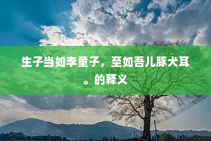 葛巾劝我求为酒，黄菊怨、冷落东篱。的释义
