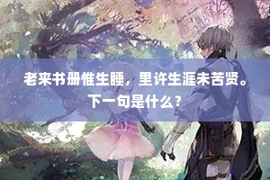 已荒三径存松菊，喜诸幼、入室相携。下一句是什么？