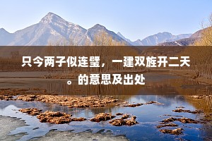 露掌秋深，花签漏永，那堪比夕新睛。的释义