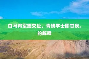 曲栏干外，汀烟轻冉冉，莎草细茫茫。出自哪首诗？