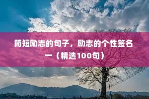 情感治愈文案适合几点发布的呢怎么写（精选8篇）