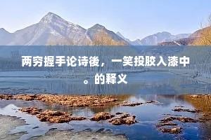 庭芳侵亚红相对，却羞见、蕊蕊枝枝。全诗是什么？