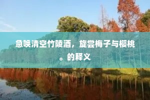 棐几朱弦，剪灯雪藕，几回数尽更筹。下一句是什么？