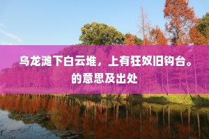 当年快意登临，异乡节物，难禁离索。出自哪首诗？