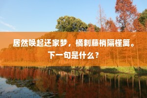 牙旗渐西去也，望梁州、故垒暮云间。下一句是什么？