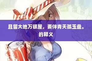 鸳鸯懒拂苹花影，记眉妩、萦情多少。出自哪首诗？