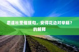 湘江东畔，去年今日，堂上簪缨罗绮。下一句是什么？