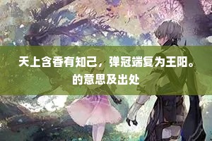 弟兄同拜寿尊前，共一笑、欢欢喜喜。的解释