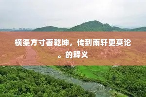新亭对泣成语的释义