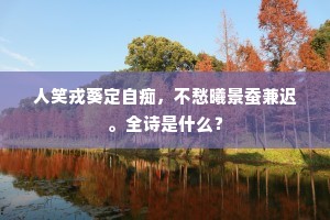绕郭从前无此乐，空浮动、山影林篁。上一句是什么？