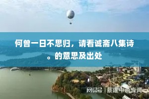 暮色沈西垒，几狂朋来往，舟叶招招。的意思及出处
