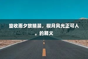 翠迷倦舞，红驻老妆，流莺怕与春别。出自哪首诗？