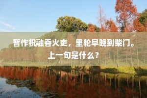 西州纵有，舞裙歌板，谁共茗邀棋敌。的解释