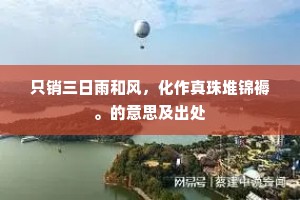 说道去、多时也，到如今、真个是行。出自哪首诗？