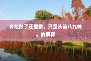 闲中自乐壶天趣，笑红尘、谁是羲皇。出自哪首诗？