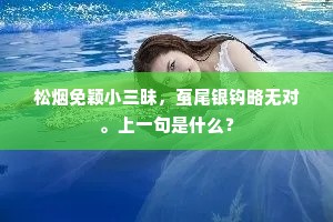 翠约苹香，绿搏槐荫，隔水晚蝉声断。出自哪首诗？