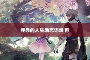 人活得越浑浊，就越喜欢简单的东西