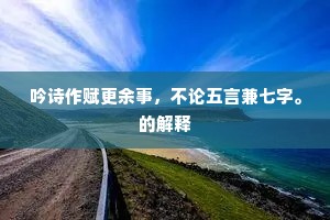 韩香犹在，秦镜空圆，薄幸旧盟俱变。的意思及出处