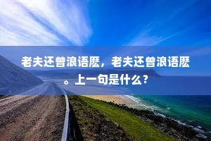 柳外碧连天，漾翠纹渐平，低蘸云影。下一句是什么？