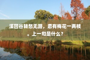 应是雪初消，巴山路、蛾眉乍窥清镜。下一句是什么？