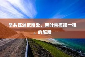 黄菊萃英，红萸酿馥，安排预赏芳筵。的意思及出处