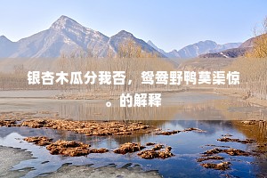便袖手、向岩前溪畔，种满烟梢雾箨。出自哪首诗？
