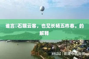 乍霁月、望松云南渡，短艇欹沙夜泊。全诗是什么？