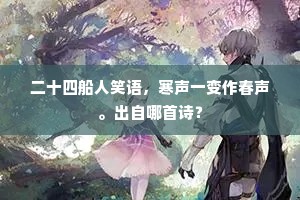 想帝辇、三朝薄暮，催促烛龙开扇雉。出自哪首诗？