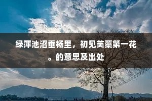 候馆凋梧，宫墙断柳，谁识当年倦旅。全诗是什么？