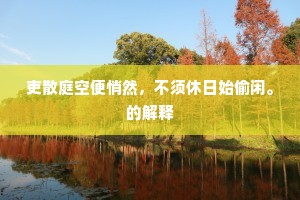 兴妖作乱成语的解释