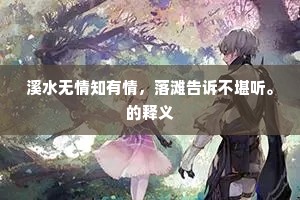 鹤喜仙还，珠愁主去，立马城头难别。下一句是什么？