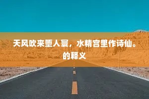 修鳞巨鬣出万族，窟穴鳣鲔泥蛟螭。下一句是什么？