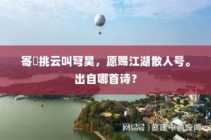 海棠零乱，梨花淡伫，初听闹空莺燕。上一句是什么？