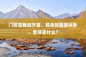 相越平吴，终成底事，一舸五湖差乐。上一句是什么？