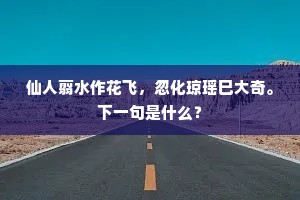 矮矮屋、半弓来闲地，也著三花两草。下一句是什么？