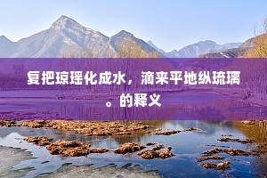 星流电击成语的释义