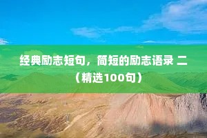 因为你太懂事，所以总受委屈