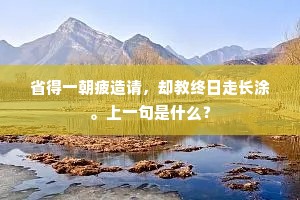 人间，真梦境，新愁未了，绿鬓星星。的意思及出处