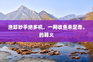 星前月下成语的释义