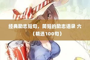 情感治愈文案大全唯美（精选40句）