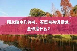 渐向晚、放烛龙掀舞，周币红蕖绀蕊。全诗是什么？