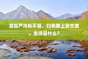 名园清昼漏签迟，未肯负、酒朋歌伴。出自哪首诗？