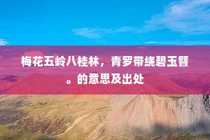 济川便乐风波息，洗耳都疑世事违。下一句是什么？