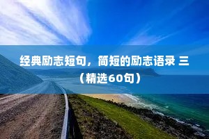 别在孤单的时候去将就，别与不熟的人说心里话