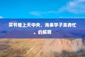 向来魂梦几曾真，休怨断、楼高不见。的释义