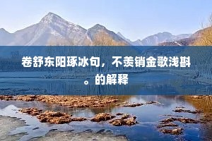 藕花亭上，无尘无暑，滟滟一池秋韵。上一句是什么？