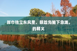 绿罗宝盖碧琼竿，翠浪里、亭亭月影。的意思及出处